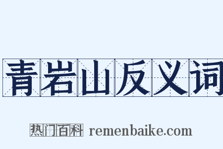 青岩山反义词是什么意思的图片